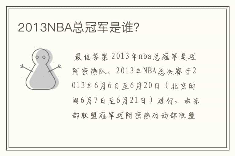 2013NBA总冠军是谁?