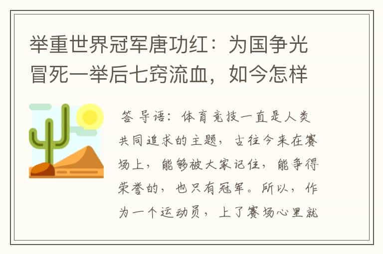 举重世界冠军唐功红:为国争光冒死一举后七窍流血,如今怎样了?