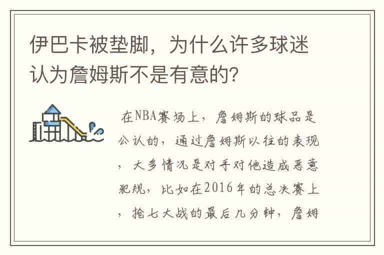 伊巴卡被垫脚,为什么许多球迷认为詹姆斯不是有意的?