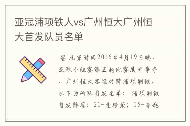 亚冠浦项铁人vs广州恒大广州恒大首发队员名单