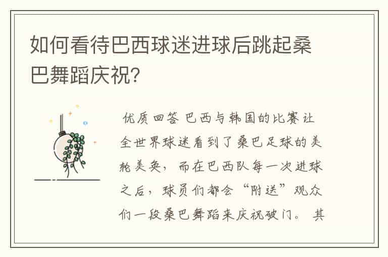 如何看待巴西球迷进球后跳起桑巴舞蹈庆祝?