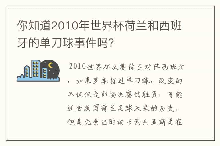 你知道2010年世界杯荷兰和西班牙的单刀球事件吗?