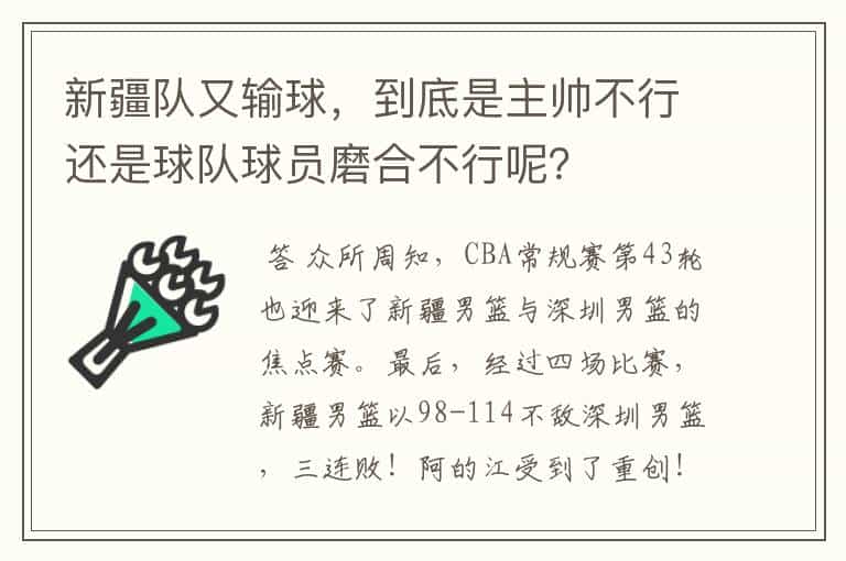 新疆队又输球,到底是主帅不行还是球队球员磨合不行呢?