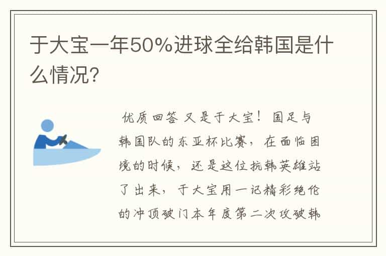 于大宝一年50%进球全给韩国是什么情况?