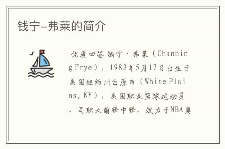 钱宁-弗莱的简介