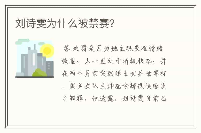 刘诗雯为什么被禁赛?