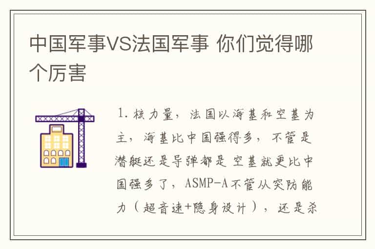 中国军事VS法国军事 你们觉得哪个厉害