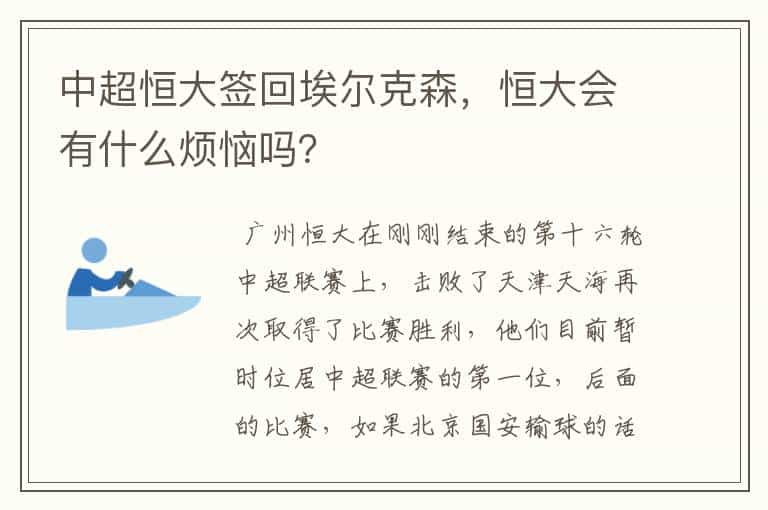 中超恒大签回埃尔克森,恒大会有什么烦恼吗?