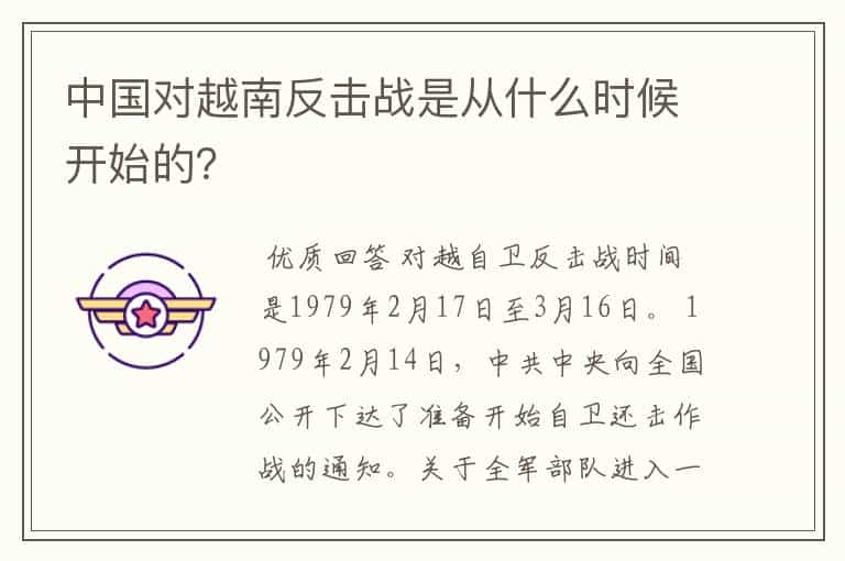 中国对越南反击战是从什么时候开始的?