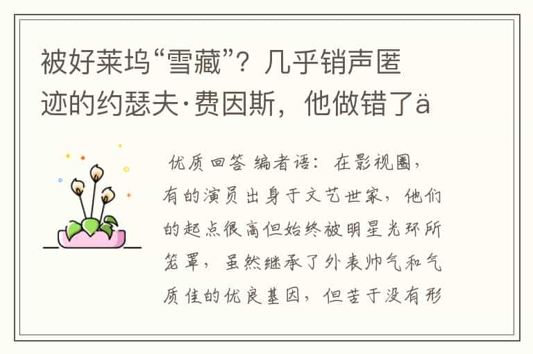 被好莱坞“雪藏”?几乎销声匿迹的约瑟夫·费因斯,他做错了什么
