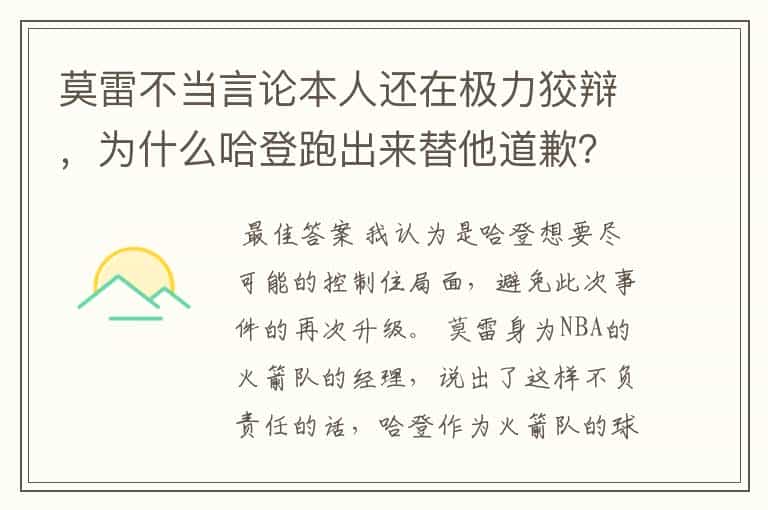 莫雷不当言论本人还在极力狡辩,为什么哈登跑出来替他道歉?