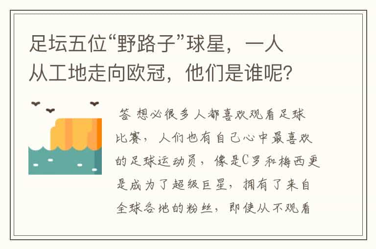 足坛五位“野路子”球星,一人从工地走向欧冠,他们是谁呢?