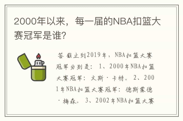 2000年以来,每一届的NBA扣篮大赛冠军是谁?
