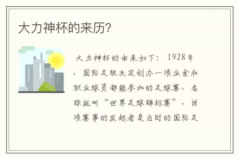 大力神杯的来历?