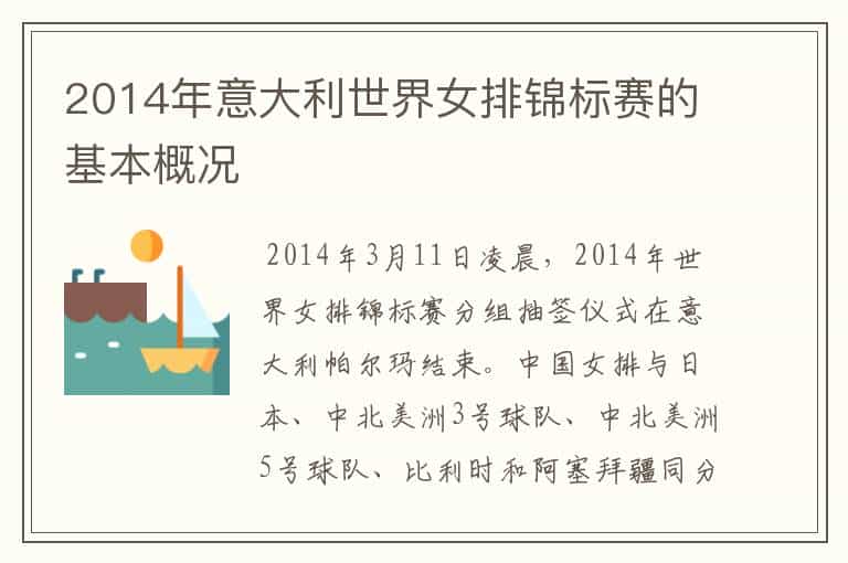 2014年意大利世界女排锦标赛的基本概况