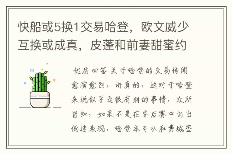 快船或5换1交易哈登,欧文威少互换或成真,皮蓬和前妻甜蜜约会