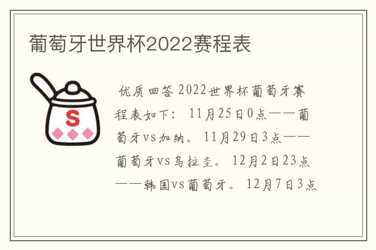 葡萄牙世界杯2022赛程表