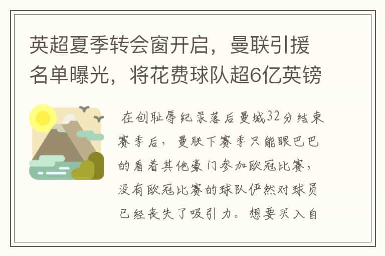 英超夏季转会窗开启,曼联引援名单曝光,将花费球队超6亿英镑
