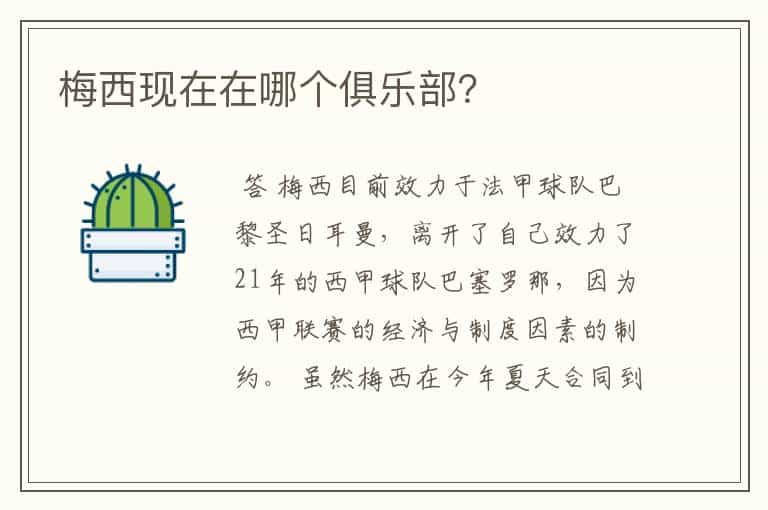 梅西现在在哪个俱乐部？
