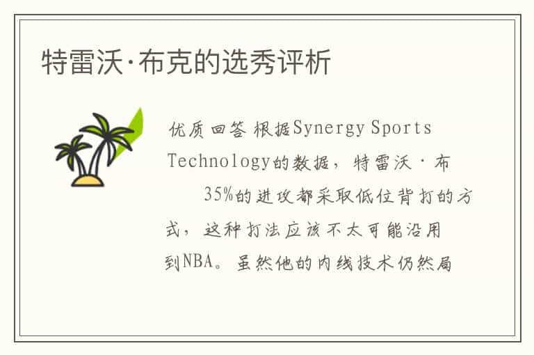 特雷沃·布克的选秀评析