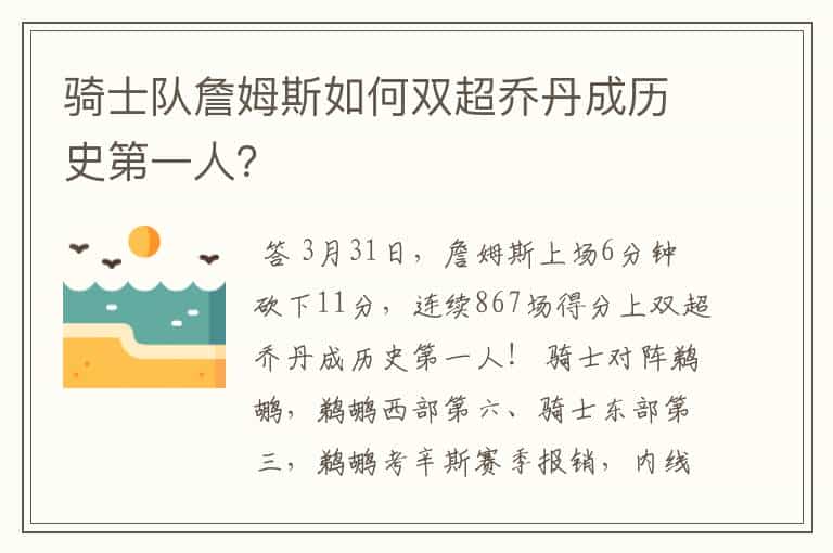 骑士队詹姆斯如何双超乔丹成历史第一人?
