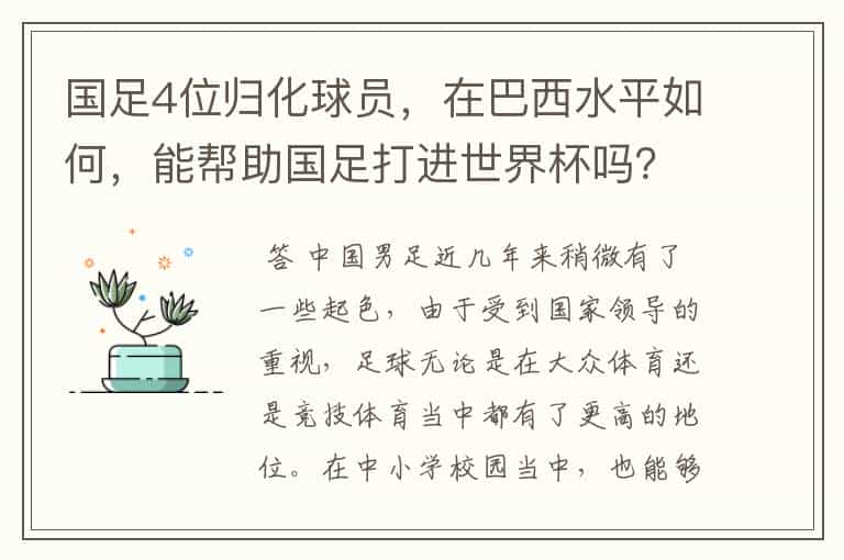 国足4位归化球员,在巴西水平如何,能帮助国足打进世界杯吗?