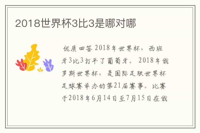 2018世界杯3比3是哪对哪