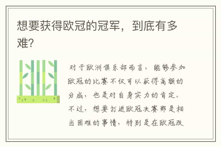 想要获得欧冠的冠军,到底有多难?
