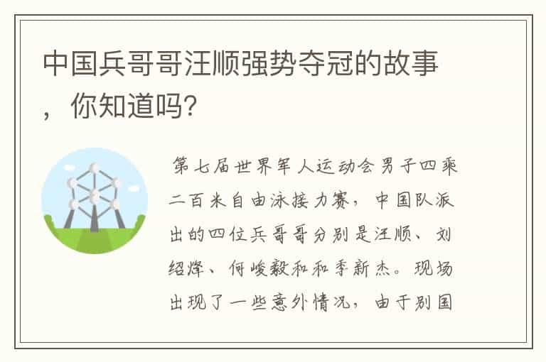 中国兵哥哥汪顺强势夺冠的故事,你知道吗?