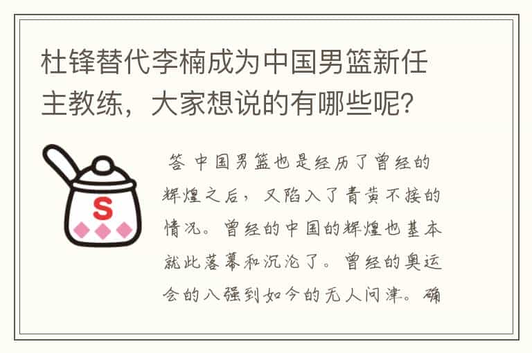 杜锋替代李楠成为中国男篮新任主教练,大家想说的有哪些呢?