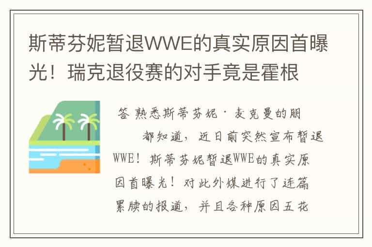 斯蒂芬妮暂退WWE的真实原因首曝光!瑞克退役赛的对手竟是霍根?
