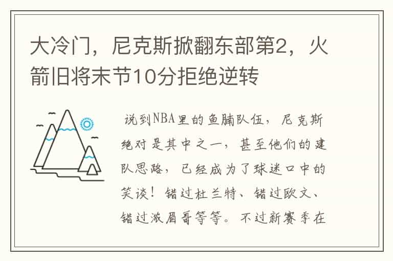 大冷门，尼克斯掀翻东部第2，火箭旧将末节10分拒绝逆转