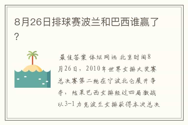 8月26日排球赛波兰和巴西谁赢了?