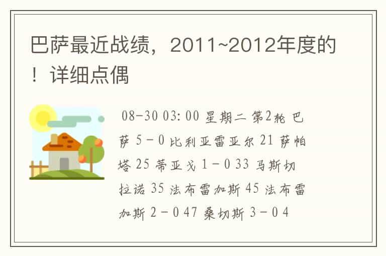 巴萨最近战绩,2011~2012年度的!详细点偶