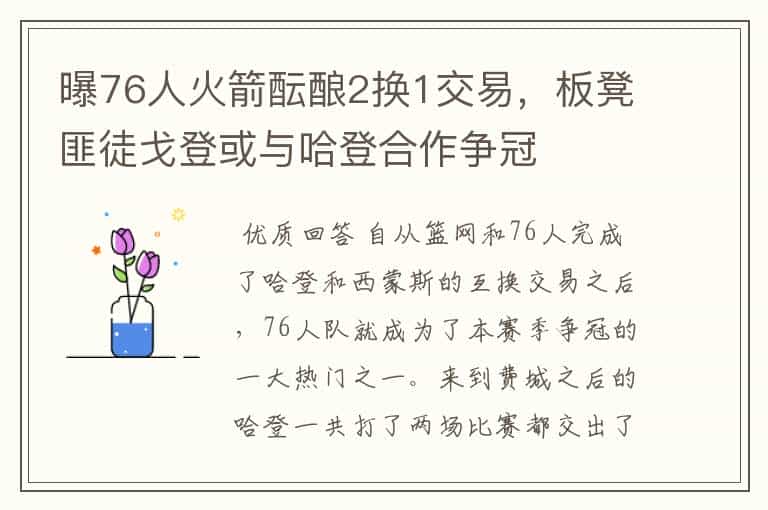 曝76人火箭酝酿2换1交易,板凳匪徒戈登或与哈登合作争冠