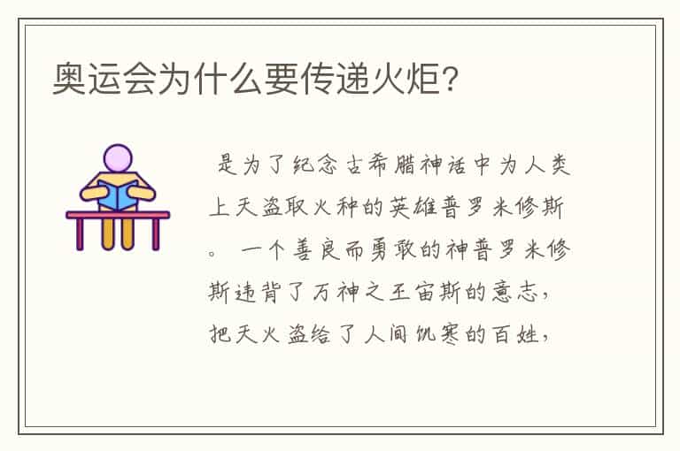 奥运会为什么要传递火炬?