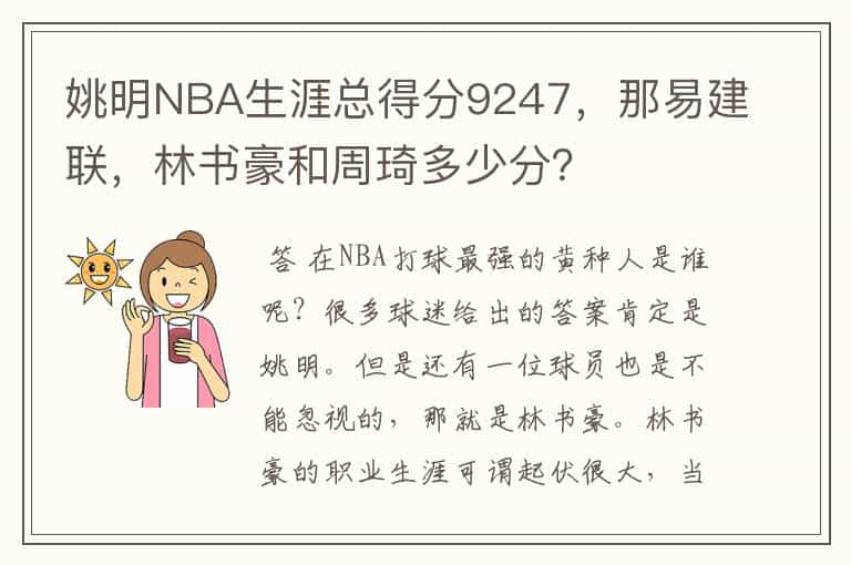 姚明NBA生涯总得分9247,那易建联,林书豪和周琦多少分?