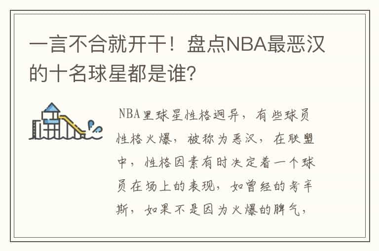 一言不合就开干!盘点NBA最恶汉的十名球星都是谁?