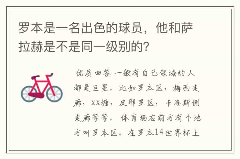 罗本是一名出色的球员,他和萨拉赫是不是同一级别的?
