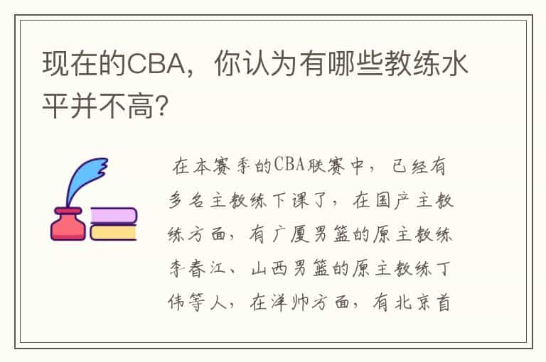 现在的CBA,你认为有哪些教练水平并不高?