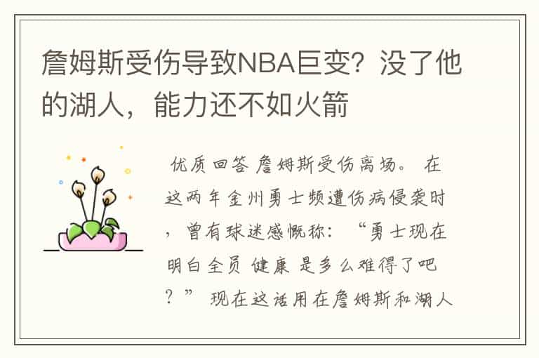 詹姆斯受伤导致NBA巨变?没了他的湖人,能力还不如火箭
