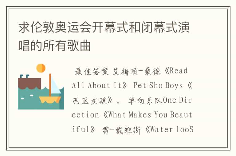 求伦敦奥运会开幕式和闭幕式演唱的所有歌曲