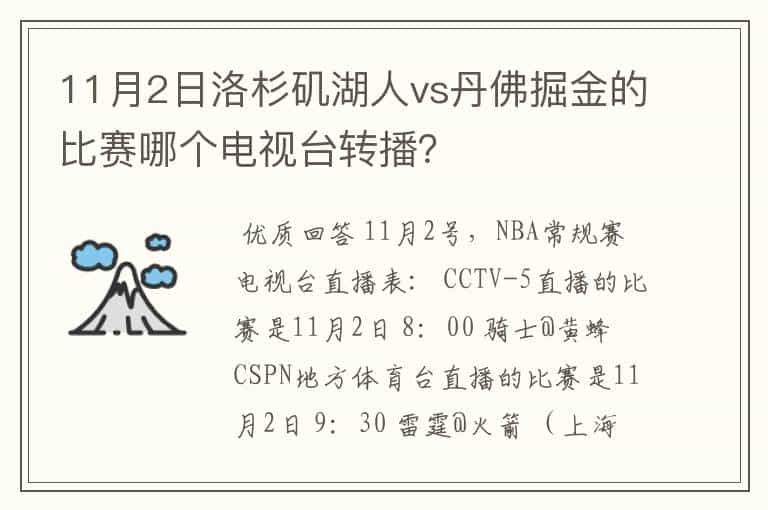 11月2日洛杉矶湖人vs丹佛掘金的比赛哪个电视台转播?