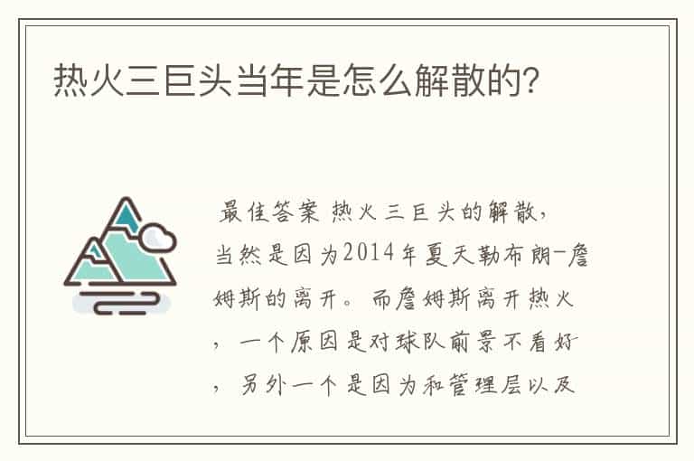 热火三巨头当年是怎么解散的?