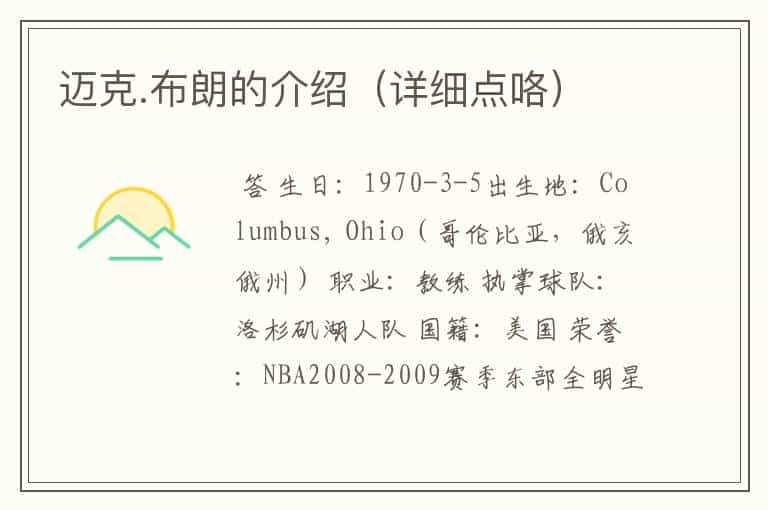 迈克.布朗的介绍(详细点咯)