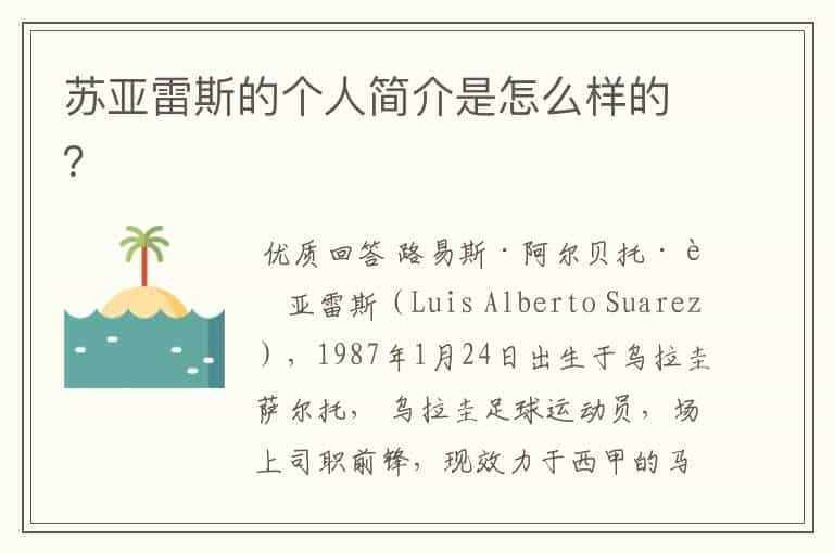 苏亚雷斯的个人简介是怎么样的?