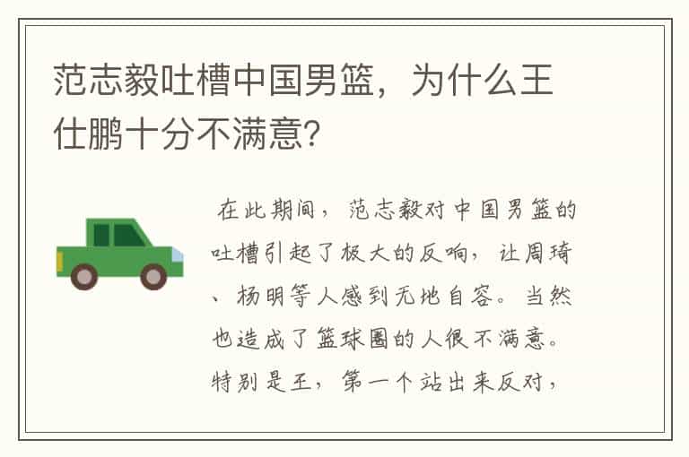 范志毅吐槽中国男篮,为什么王仕鹏十分不满意?