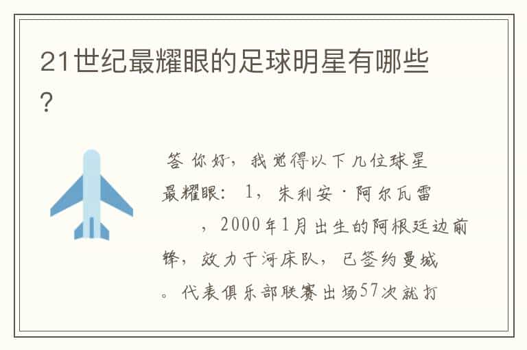 21世纪最耀眼的足球明星有哪些?