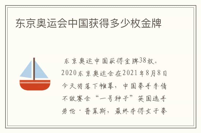 东京奥运会中国获得多少枚金牌