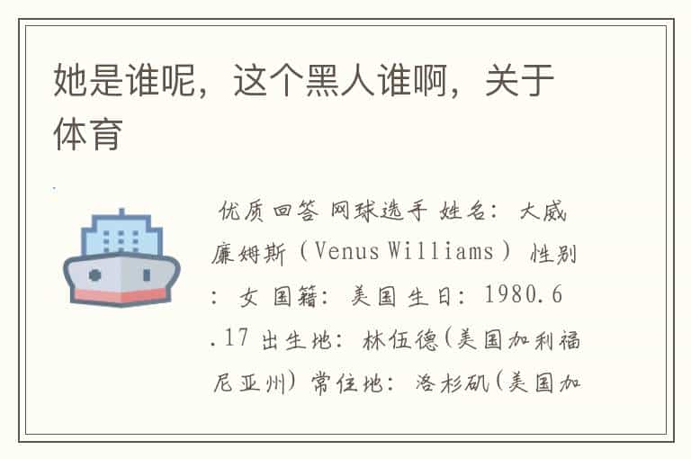 她是谁呢,这个黑人谁啊,关于体育